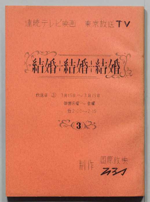 結婚・結婚・結婚(仮題)
