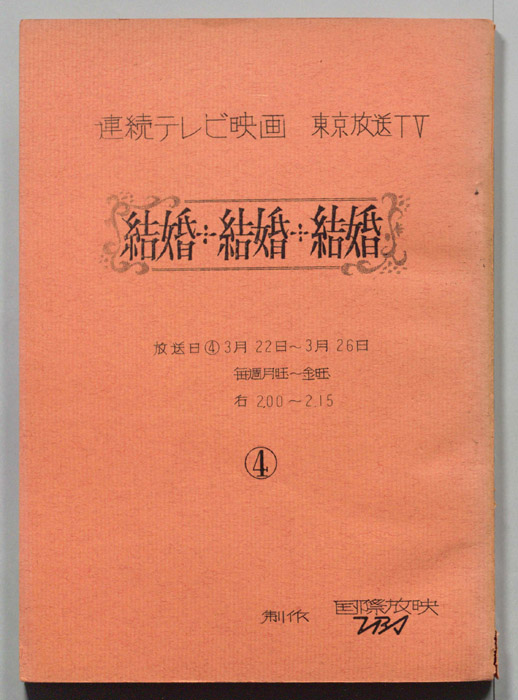 結婚・結婚・結婚(仮題)