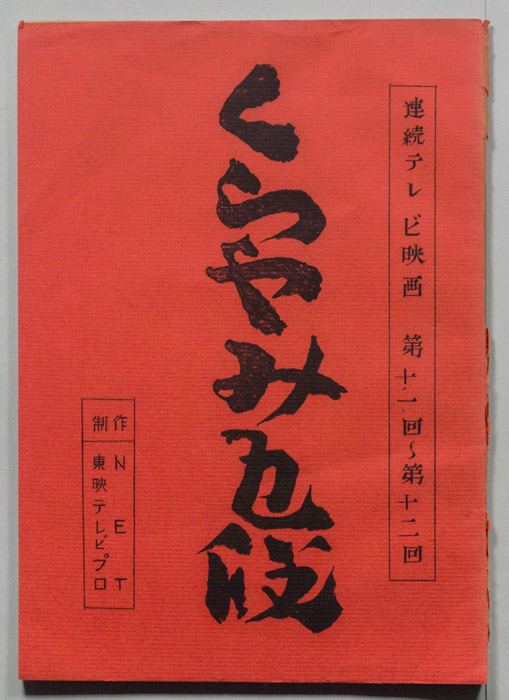 くらやみ五段