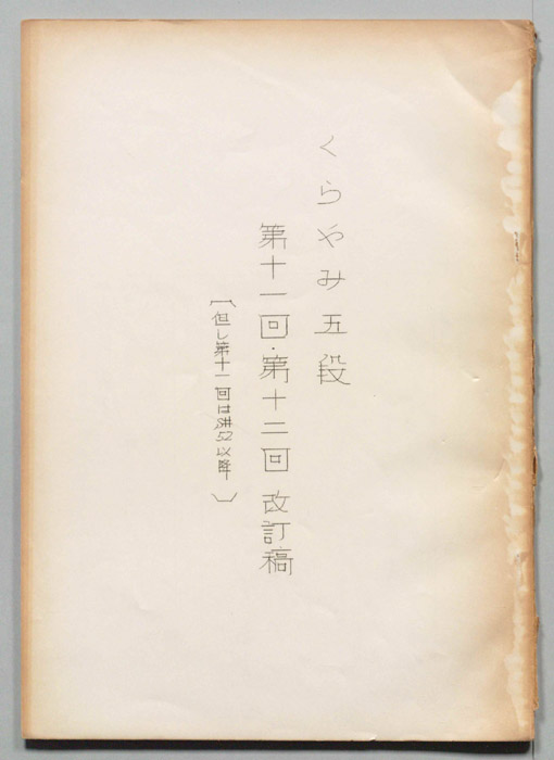 くらやみ五段（改訂稿）