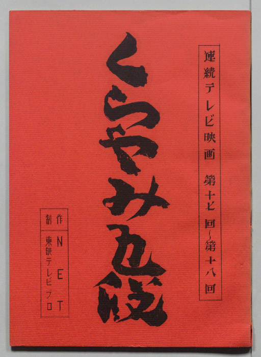 くらやみ五段