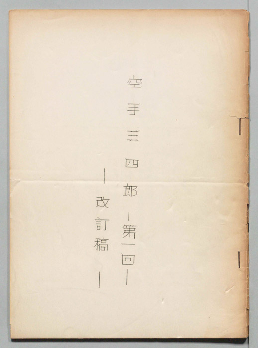 空手三四郎（改訂稿）