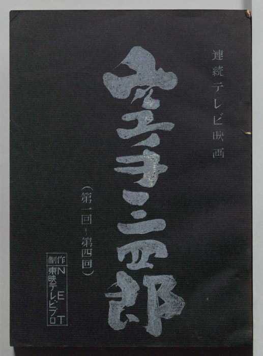 空手三四郎