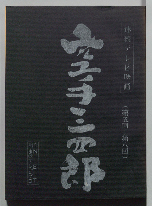 空手三四郎