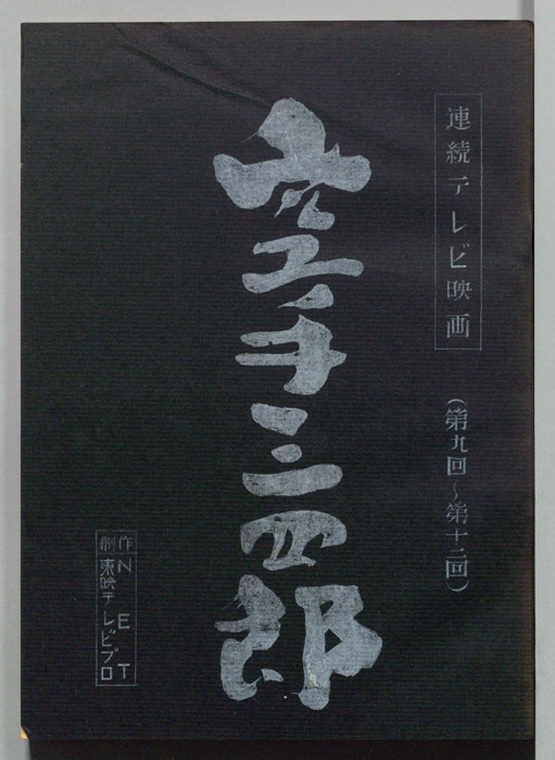 空手三四郎