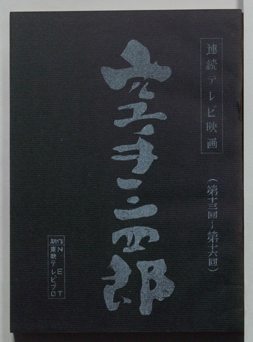 空手三四郎