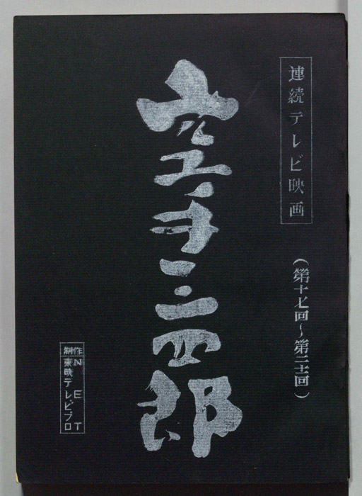 空手三四郎