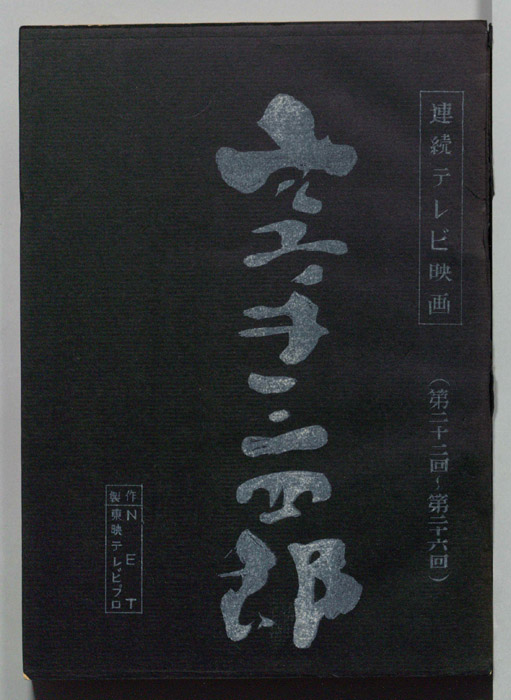 空手三四郎