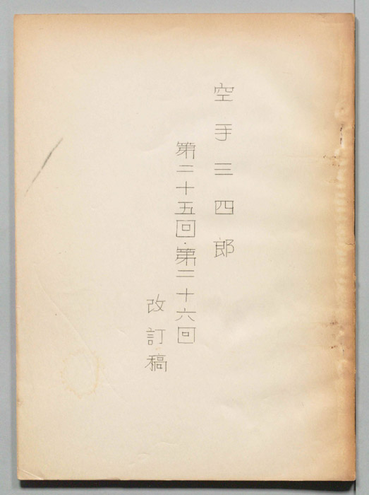 空手三四郎（改定稿）