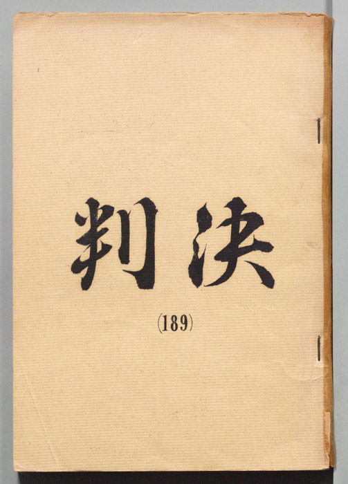 判決
