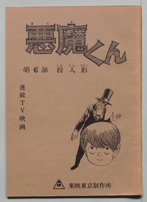 悪魔くん
