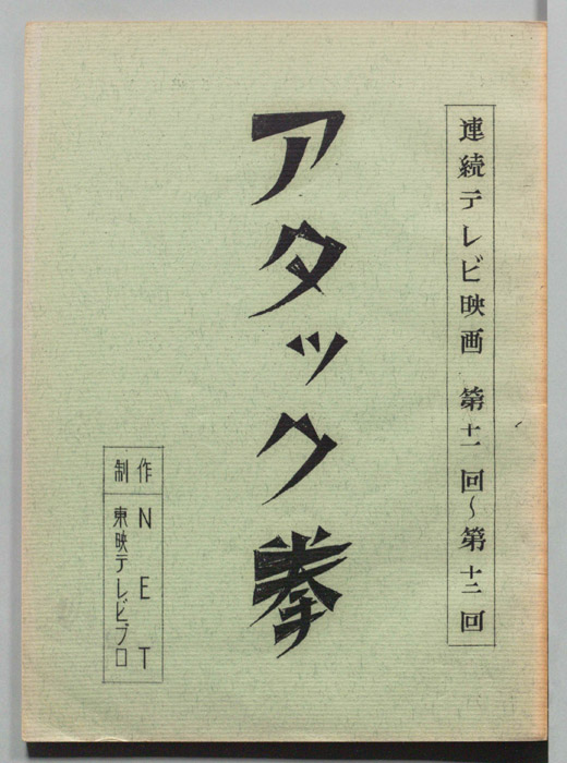 アタック拳