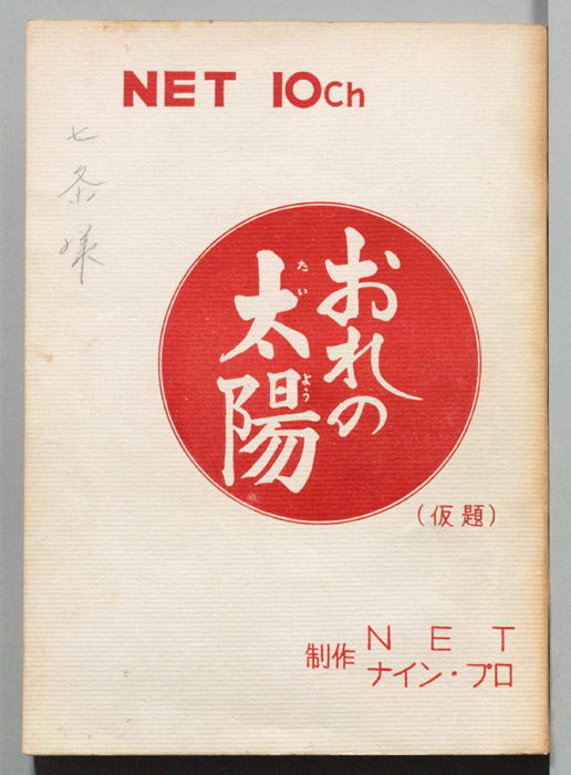 おれの太陽