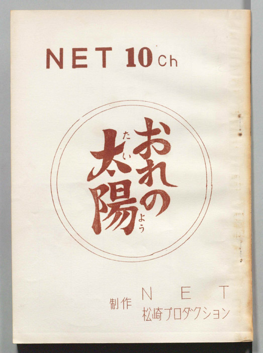 おれの太陽
