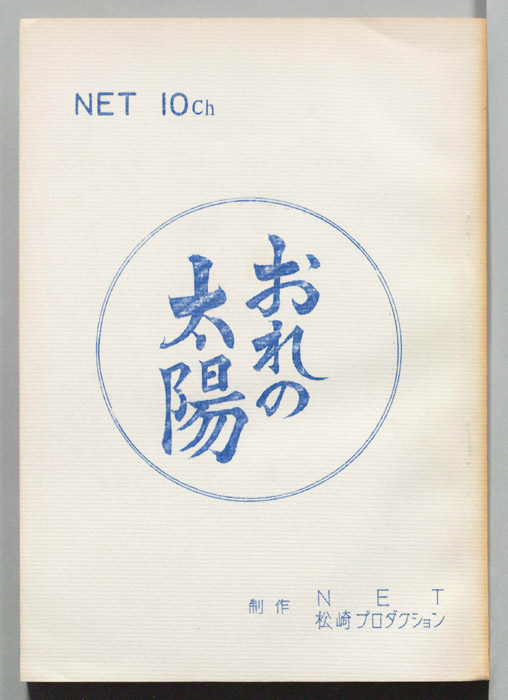 おれの太陽