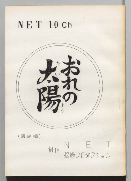 おれの太陽