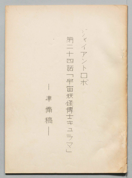 ジャイアントロボ（準備稿）