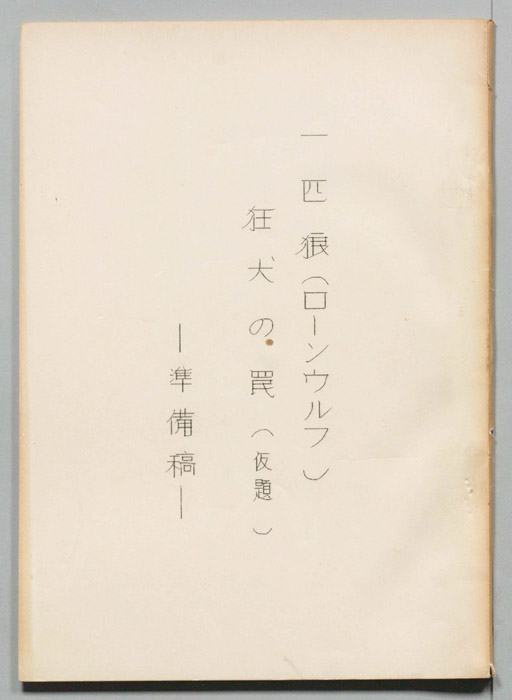 一匹狼(ローンウルフ)（準備稿）