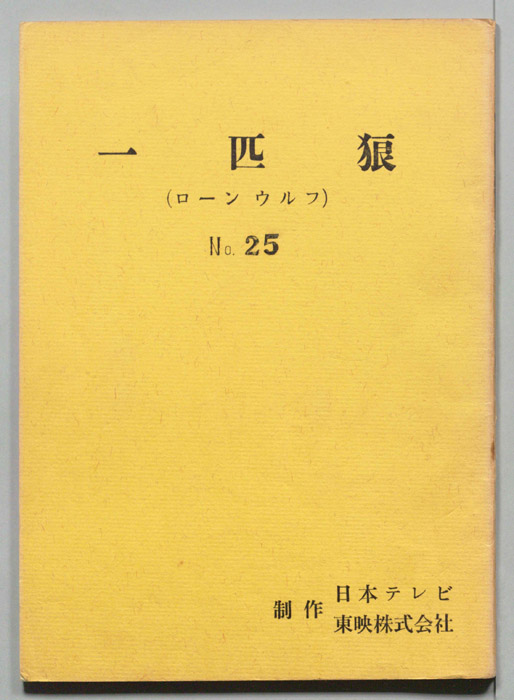 一匹狼(ローンウルフ)