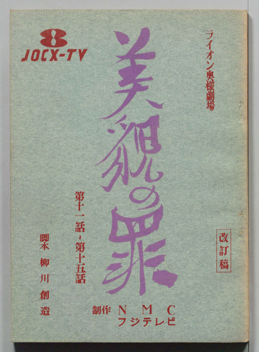 美貌の罪（改訂稿）