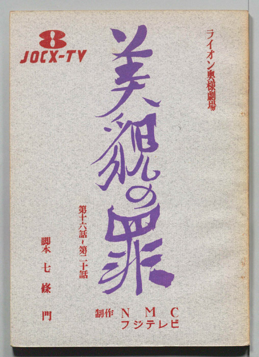美貌の罪