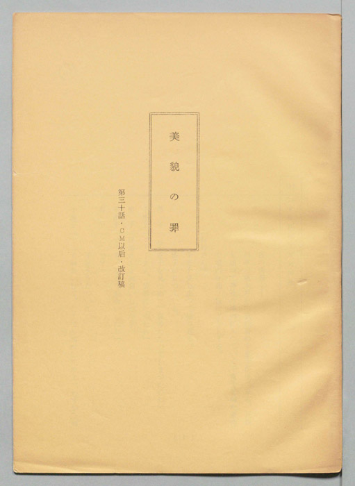 美貌の罪（改訂稿）