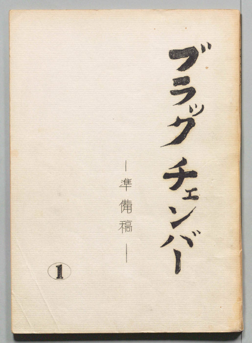 ブラックチェンバー（準備稿）
