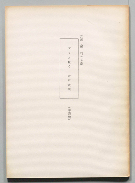 女殺し屋花笠お竜（準備稿）