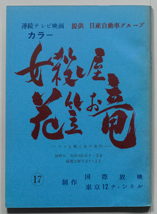 女殺し屋花笠お竜