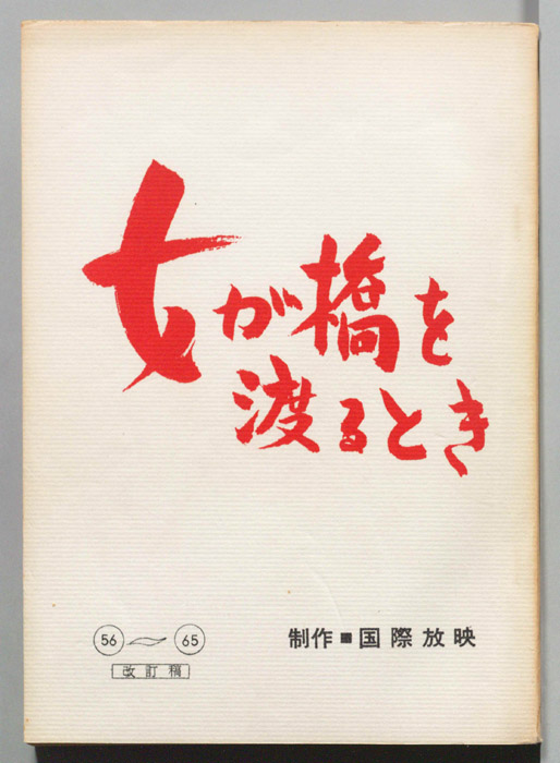 女が橋を渡るとき（改定稿）