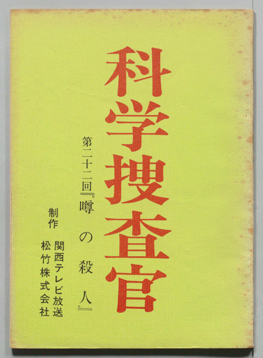 科学捜査官