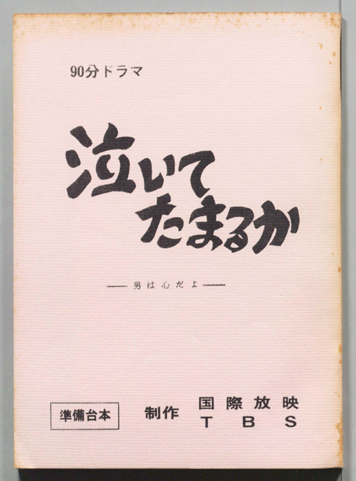 泣いてたまるか-男か心だよ-（準備台本）