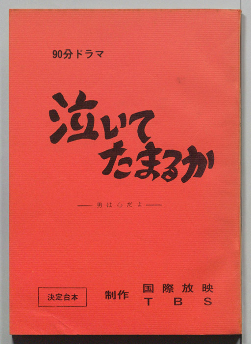 泣いてたまるか-男か心だよ-（決定台本）