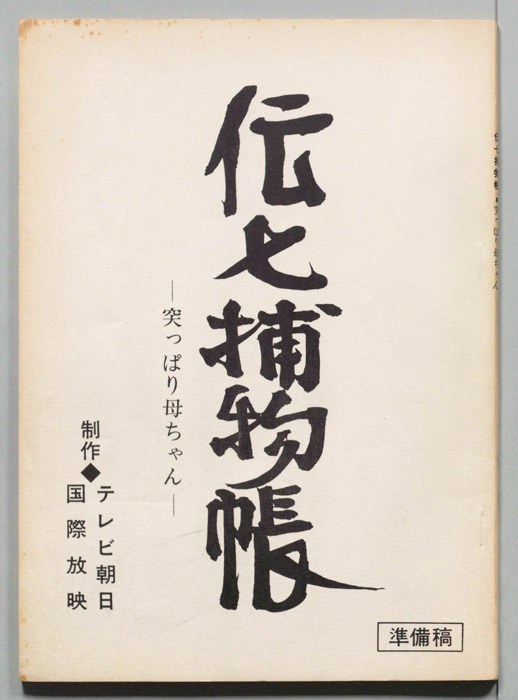 伝七捕物帳（準備稿）