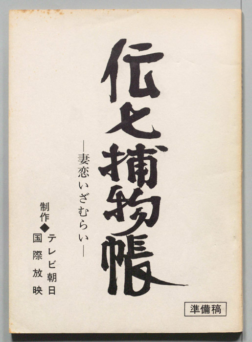 伝七捕物帳（準備稿）
