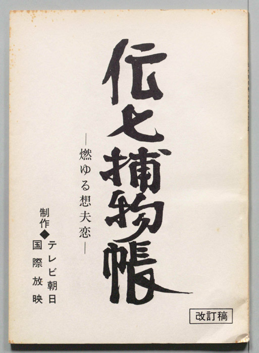 伝七捕物帳（改定稿）