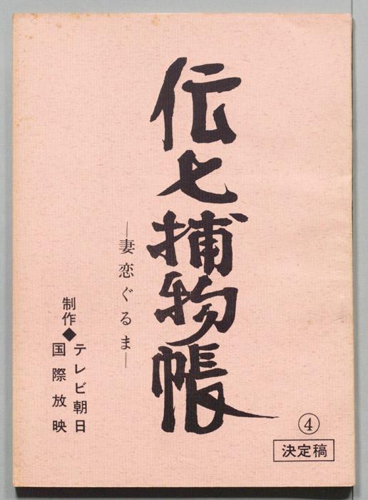 伝七捕物帳（決定稿）