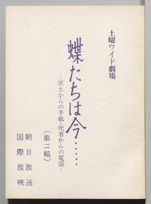蝶たちは今…　-冥土からの手紙・死者からの電話-（第二稿）