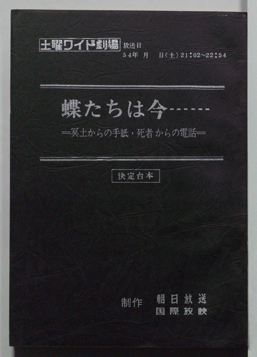 蝶たちは今…　-冥土からの手紙・死者からの電話-（決定台本）