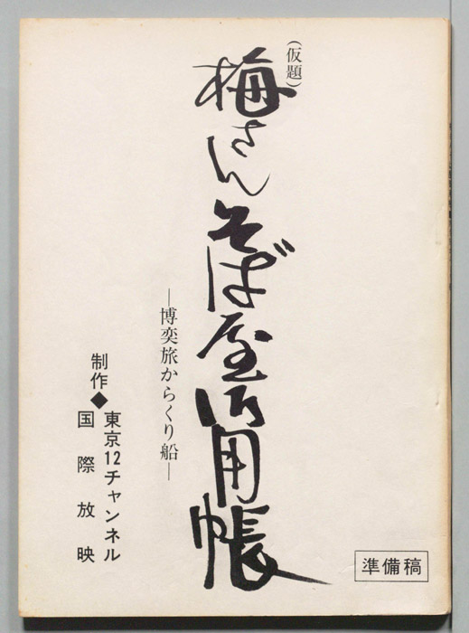 梅さんそば屋御用帳(仮題)（準備稿）