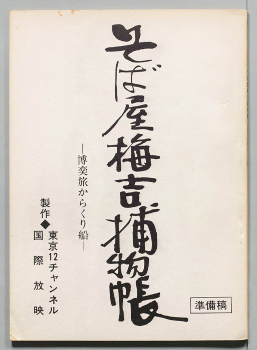 そば屋梅吉捕物帳（準備稿）
