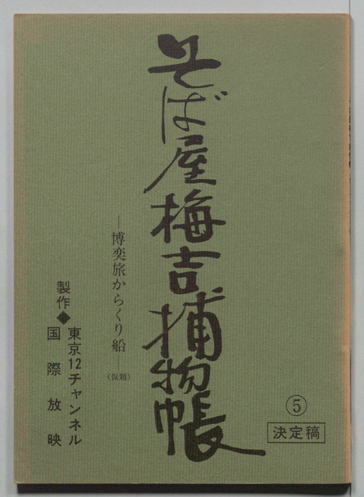 そば屋梅吉捕物帳（決定稿）