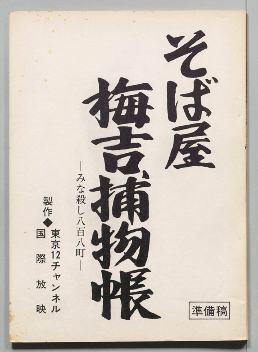 そば屋梅吉捕物帳（準備稿）