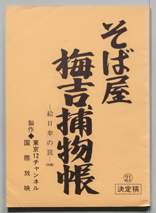 そば屋梅吉捕物帳（決定稿）