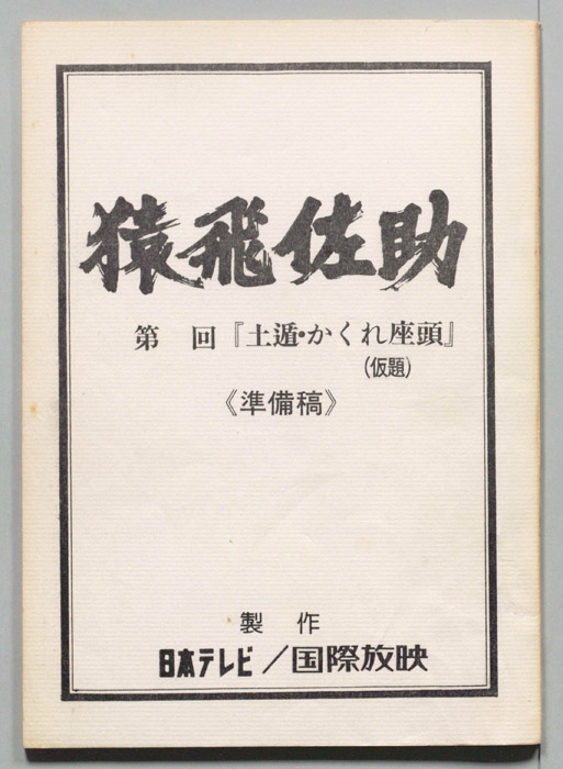 猿飛佐助（準備稿）
