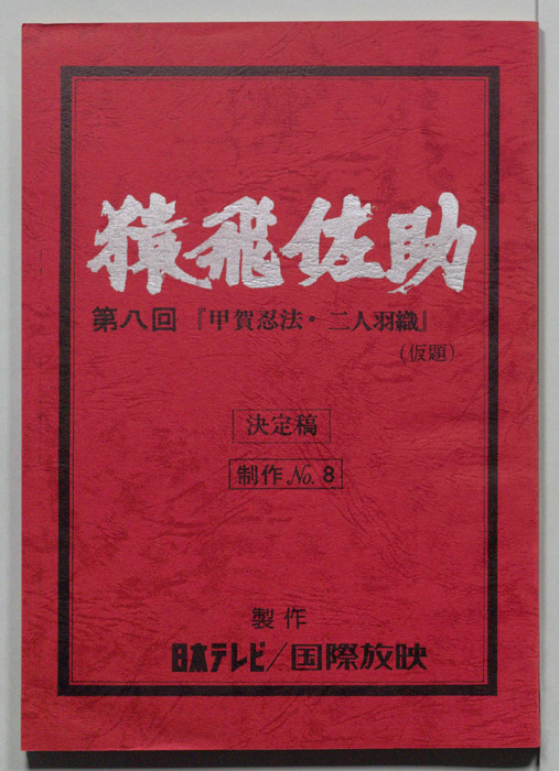 猿飛佐助（決定稿）