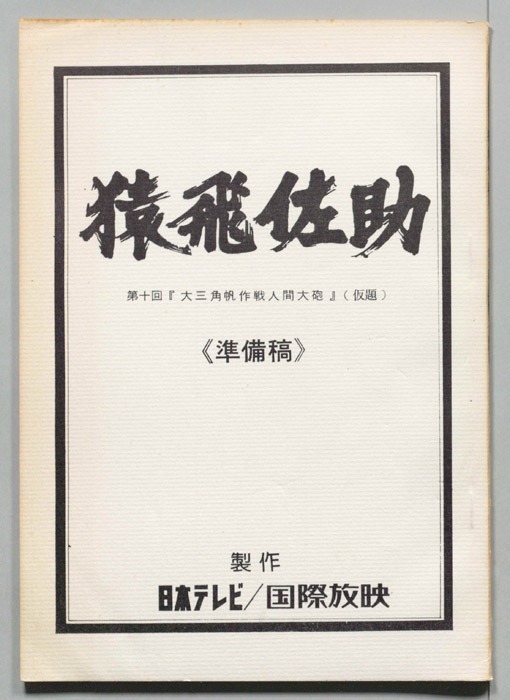 猿飛佐助（準備稿）