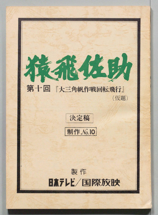 猿飛佐助（決定稿）