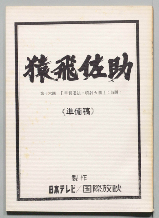猿飛佐助（準備稿）