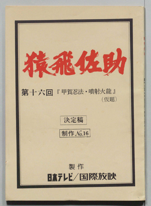 猿飛佐助（決定稿）